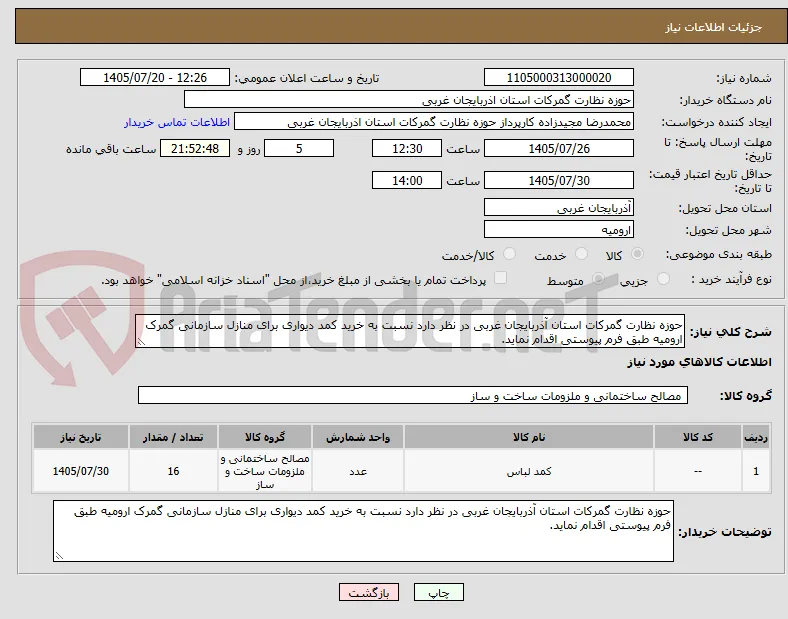 حوزه نظارت گمرکات استان آذربایجان غربی در نظر دارد نسبت به خرید کمد دیواری برای منازل سازمانی گمرک ارومیه طبق فرم پیوستی اقدام نماید.