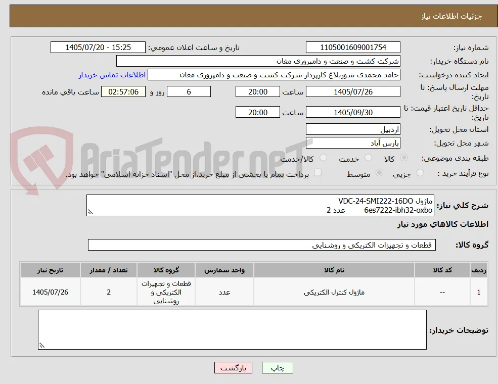 ماژول VDC-24-SMI222-16DO
6es7222-ibh32-oxbo        عدد 2