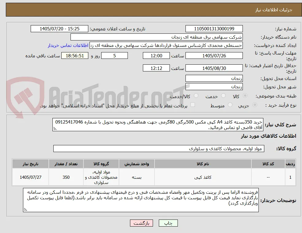 خرید 350بسته کاغذ A4 کپی مکس 500برگی 80گرمی جهت هماهنگی ونحوه تحویل با شماره 09125417046 آقای قاضی لو تماس فرمائید.