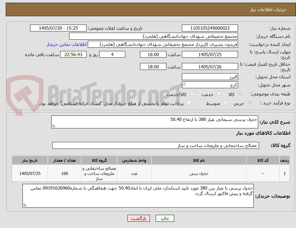 جدول پرسی سیمانی عیار 380 با ارتفاع 50.40