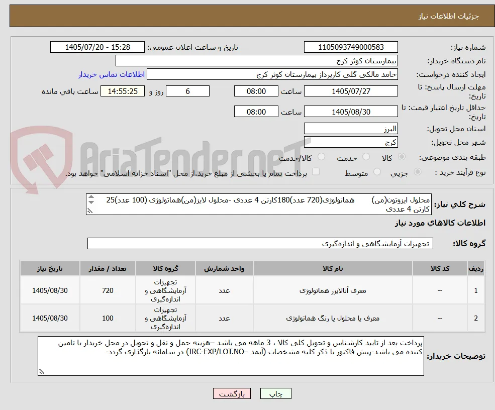 محلول ایزوتون(من)	هماتولوژی(720 عدد)180کارتن 4 عددی -محلول لایز(من)هماتولوژی	(100 عدد)25 کارتن 4 عددی
