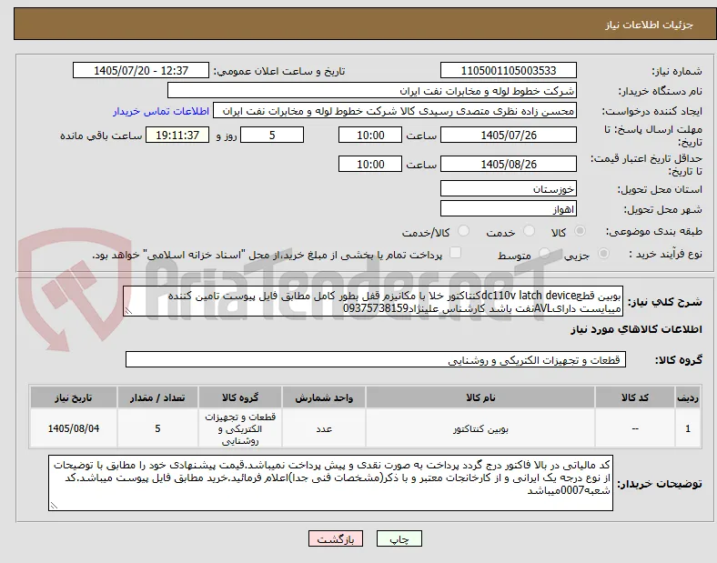 بوبین قطعdc110v latch deviceکنتاکتور خلا با مکانیزم قفل بطور کامل مطابق فایل پیوست تامین کننده میبایست دارایAVLنفت باشد کارشناس علینژاد09375738159