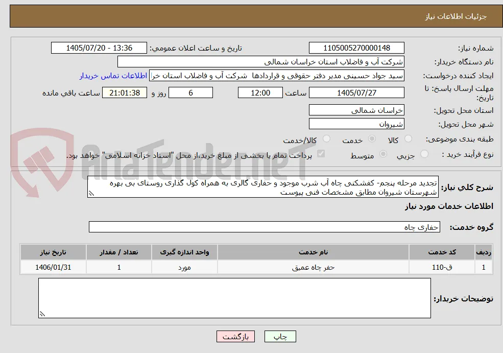 تجدید مرحله پنجم- کفشکنی چاه آب شرب موجود و حفاری گالری به همراه کول گذاری روستای بی بهره شهرستان شیروان مطابق مشخصات فنی پیوست