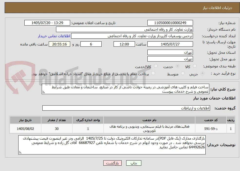 ساخت فیلم و کلیپ های آموزشی در رمینه حوادث ناشی از کار در صنایع، ساختمان و معادن طبق شرایط عمومی و شرح خدمات پیوست