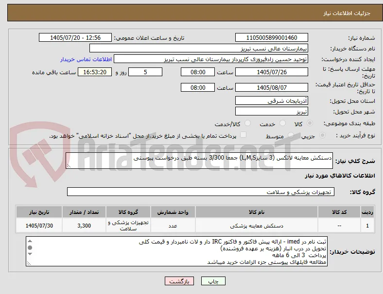 دستکش معاینه لاتکس (3 سایزL,M,S) جمعا 3/300 بسته طبق درخواست پیوستی