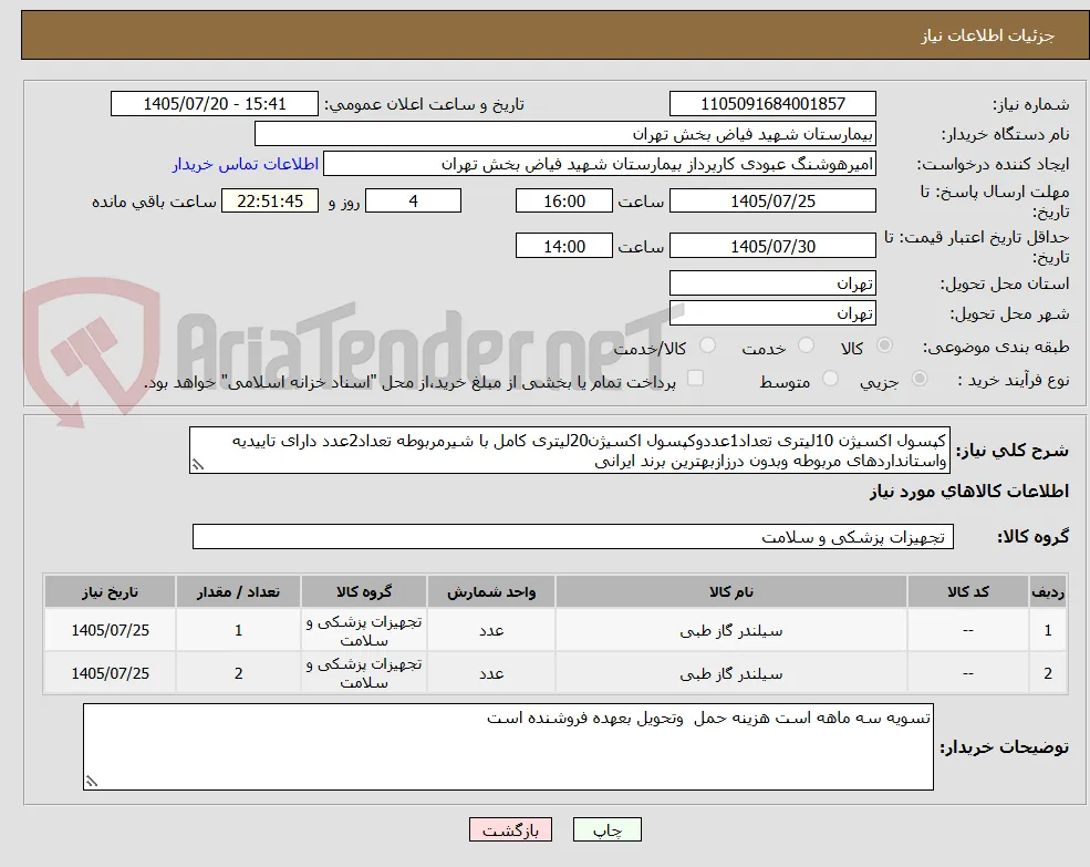 کپسول اکسیژن 10لیتری تعداد1عددوکپسول اکسیژن20لیتری کامل با شیرمربوطه تعداد2عدد دارای تاییدیه واستانداردهای مربوطه وبدون درزازبهترین برند ایرانی