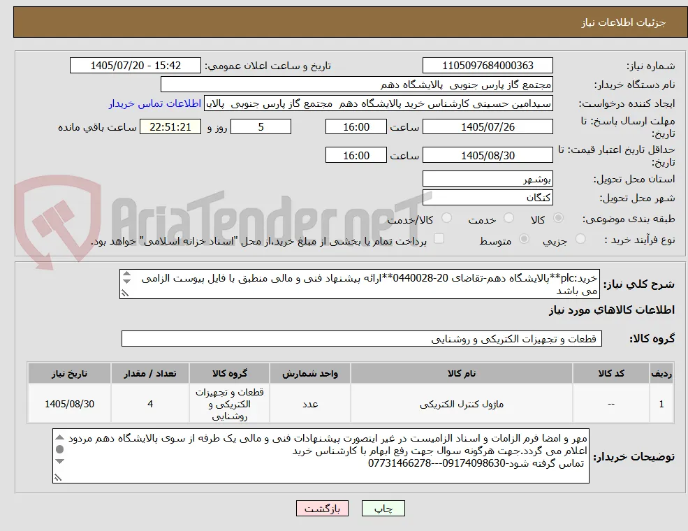 خرید:plc**پالایشگاه دهم-تقاضای 20-0440028**ارائه پیشنهاد فنی و مالی منطبق با فایل پیوست الزامی می باشد
