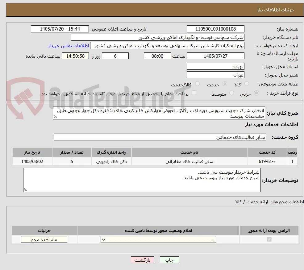 انتخاب شرکت جهت سرویس دوره ای ، رگلاژ ، تعویض مهارکش ها و کرپی های 5 فقره دکل چهار وجهی طبق مشخصات پیوست