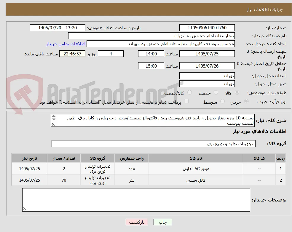 تسویه 10 روزه بعداز تحویل و تایید فنی/پیوست پیش فاکتورالزامیست/موتور درب ریلی و کابل برق  طبق لیست پیوست 
حمل با فروشنده تحویل فوری