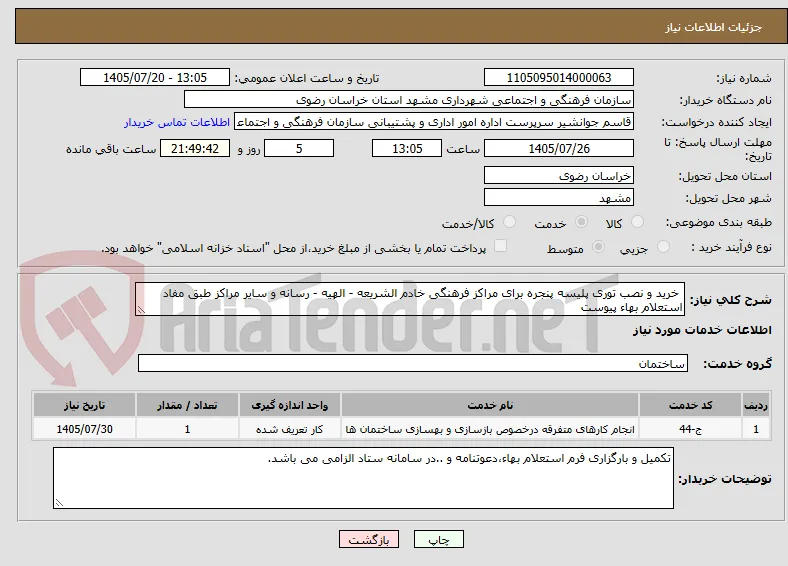  خرید و نصب توری پلیسه پنجره برای مراکز فرهنگی خادم الشریعه - الهیه - رسانه و سایر مراکز طبق مفاد استعلام بهاء پیوست