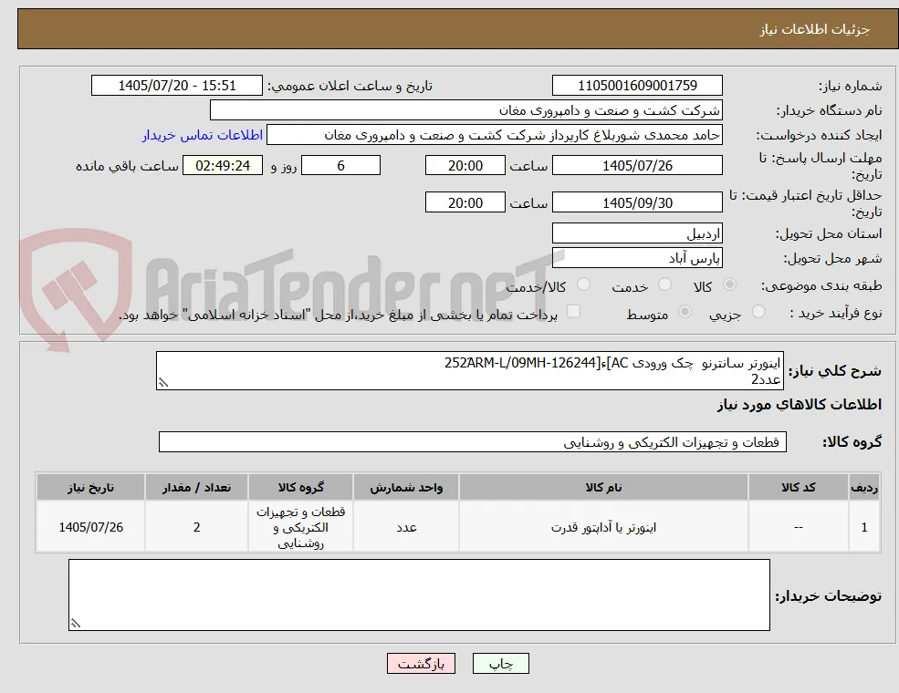 اینورتر سانترنو  چک ورودی AC]ء[126244-252َARM-L/09MH
عدد2