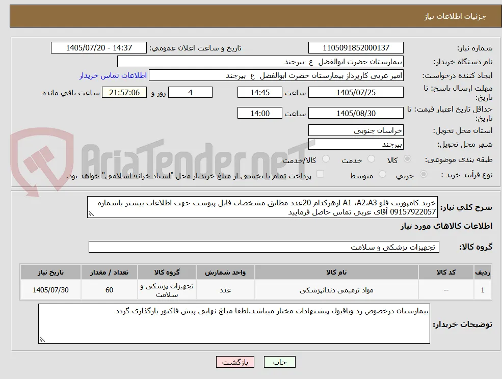 خرید کامپوزیت فلو A1 ،A2،A3 ازهرکدام 20عدد مطابق مشخصات فایل پیوست جهت اطلاعات بیشتر باشماره 09157922057 آقای عربی تماس حاصل فرمایید