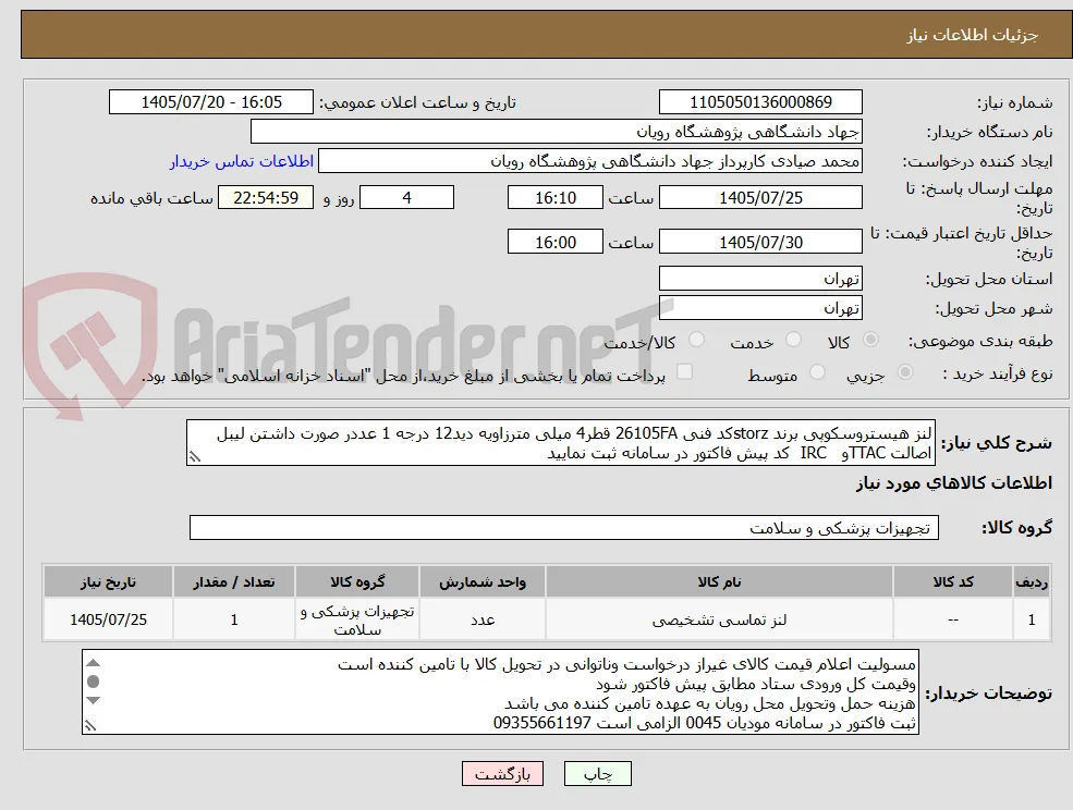 لنز هیستروسکوپی برند storzکد فنی 26105FA قطر4 میلی مترزاویه دید12 درجه 1 عددر صورت داشتن لیبل اصالت TTACو   IRC  کد پیش فاکتور در سامانه ثبت نمایید 