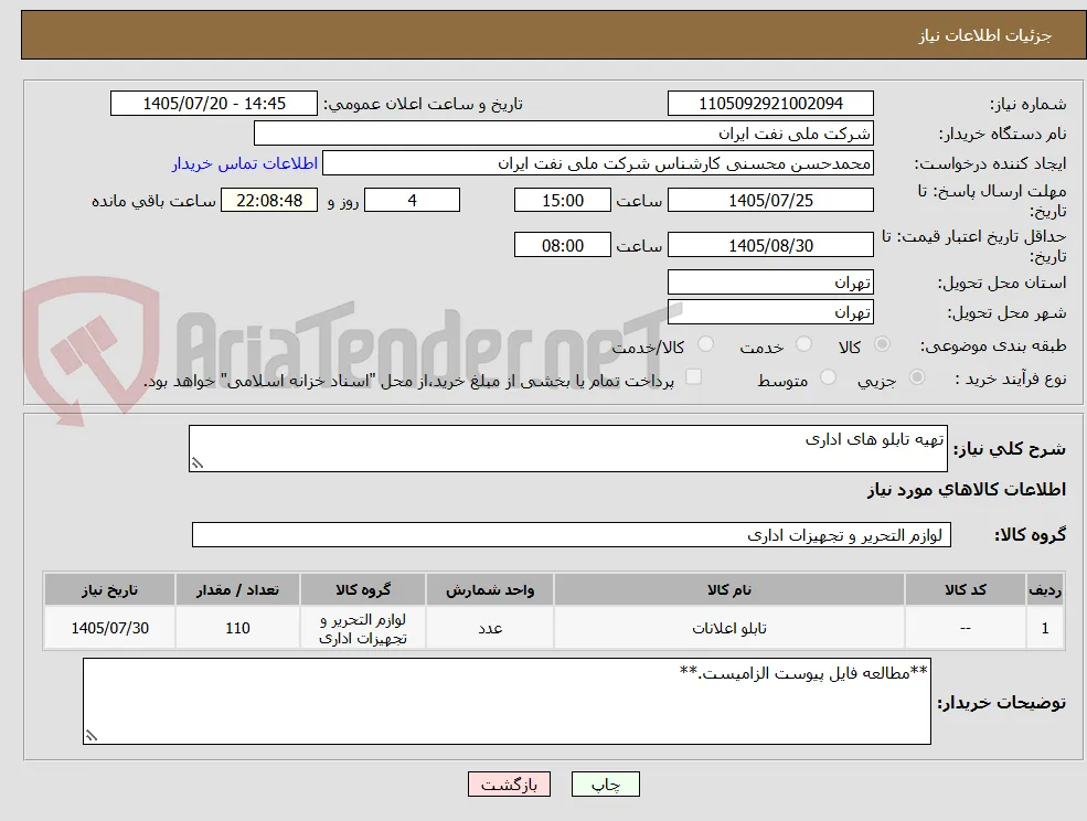 تهیه تابلو های اداری