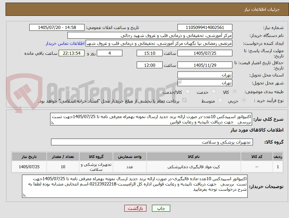 اکتیواتور اسپیدکس 10عدد-در صورت ارائه برند جدید ارسال نمونه بهمراه معرفی نامه تا 1405/07/25جهت تست  بررسی   جهت دریافت تاییدیه و رعایت قوانین