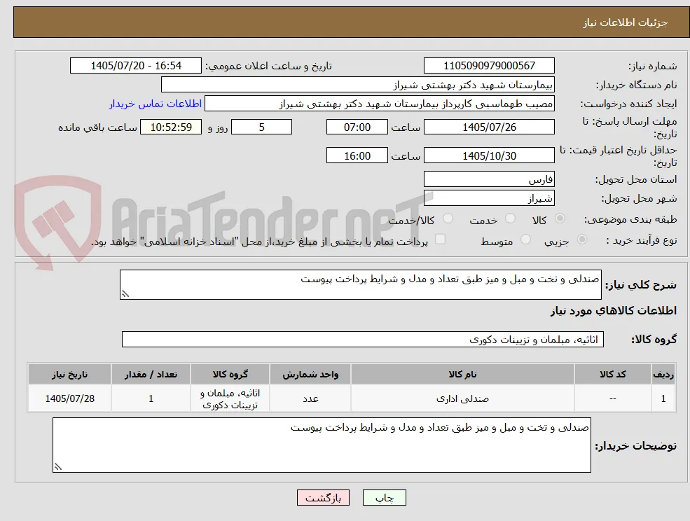 صندلی و تخت و مبل و میز طبق تعداد و مدل و شرایط پرداخت پیوست