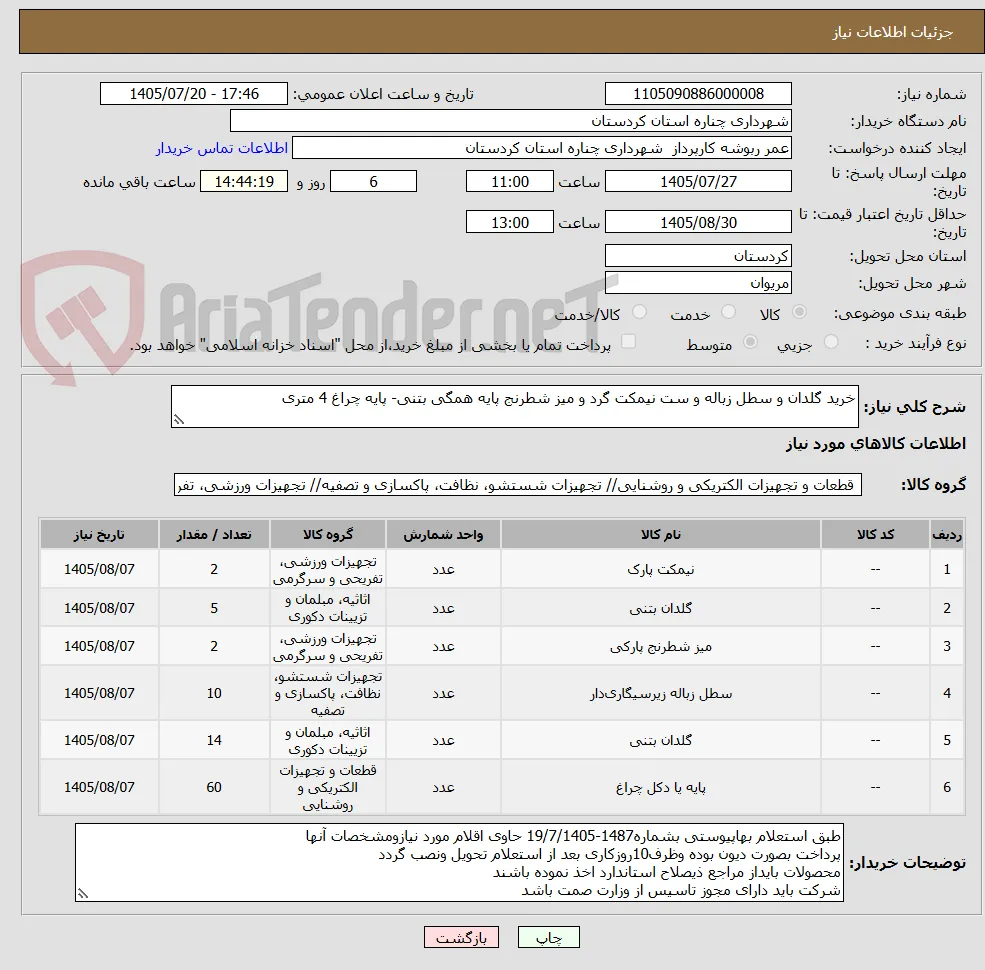 خرید گلدان و سطل زباله و ست نیمکت گرد و میز شطرنج پایه همگی بتنی- پایه چراغ 4 متری