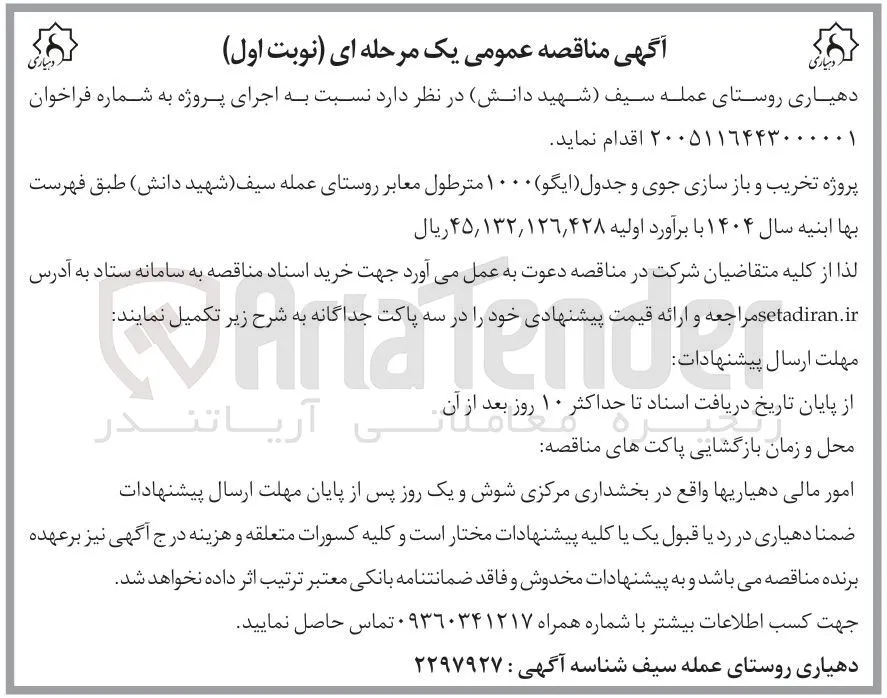 تخریب و بازسازی جوی و جدول (ایگو) ۱۰۰۰ مترطول معابر روستای عمله سیف (شهید دانش)