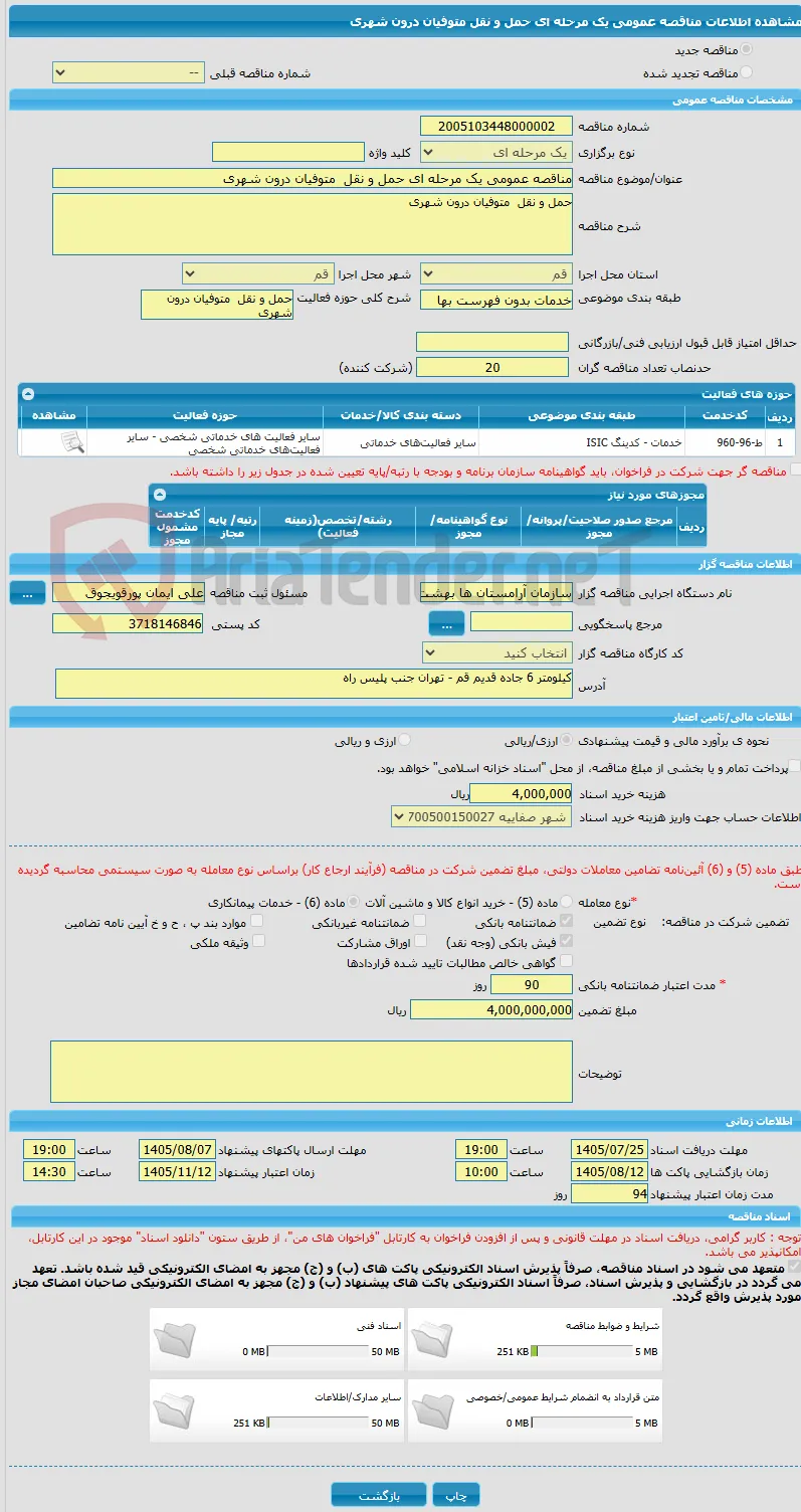 مناقصه عمومی یک مرحله ای حمل و نقل  متوفیان درون شهری 