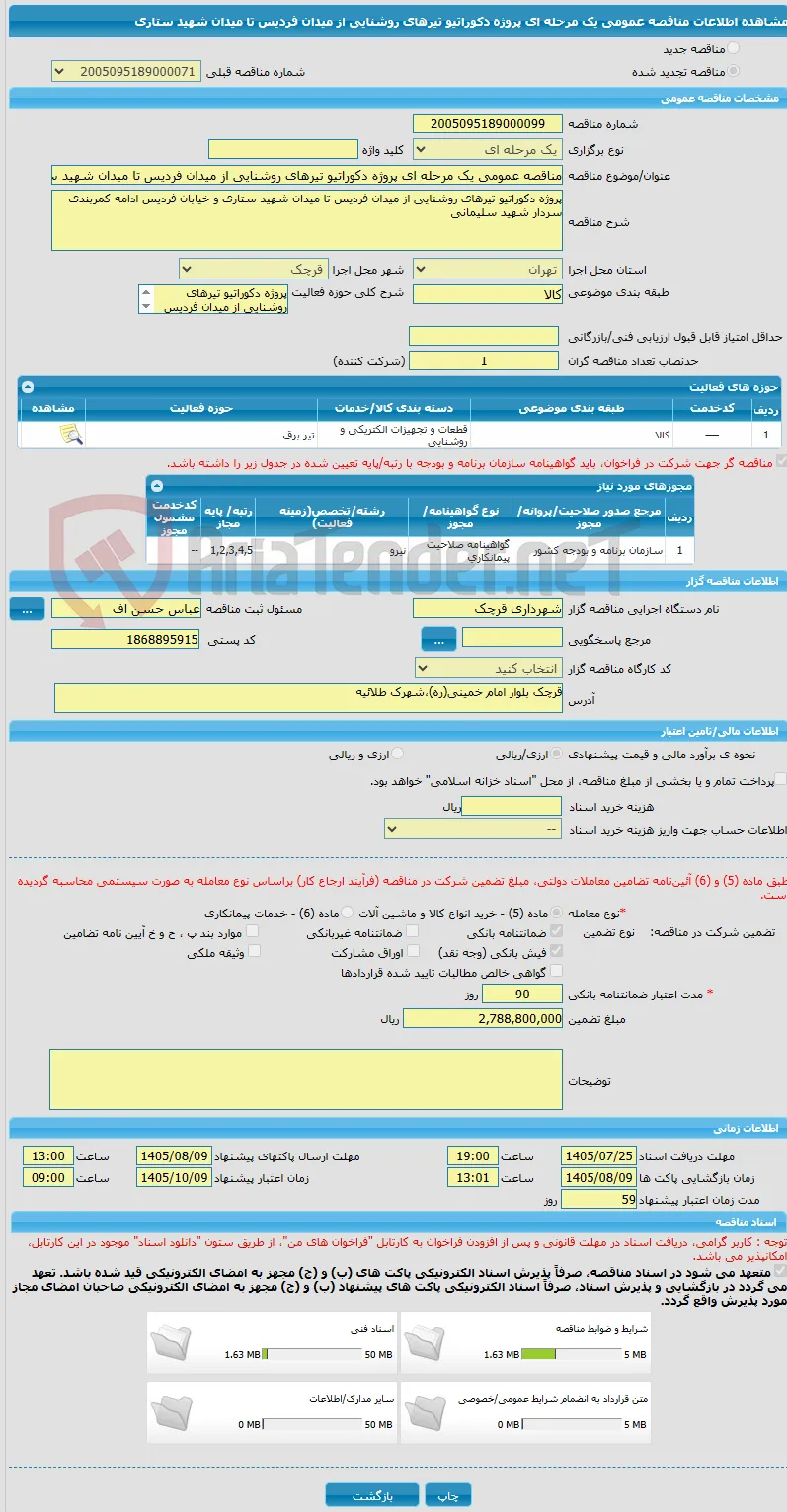 مناقصه عمومی یک مرحله ای پروژه دکوراتیو تیرهای روشنایی از میدان فردیس تا میدان شهید ستاری