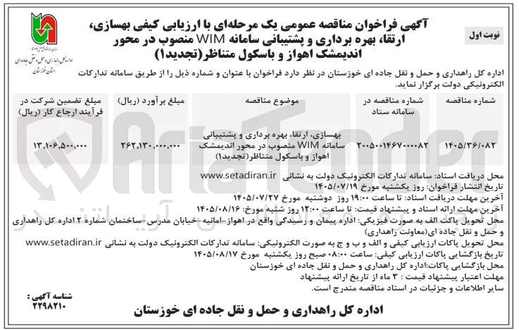 بهسازی، ارتقا، بهره برداری و پشتیبانی سامانه WIM منصوب در محور اندیمشک اهواز و باسکول متناظر 