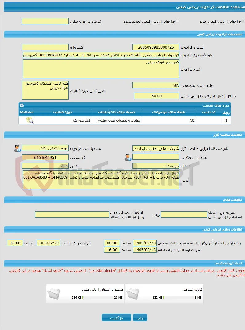فراخوان ارزیابی کیفی تقاضای خرید اقلام عمده سرمایه ای به شماره 0409648032- کمپرسور هوای دیزلی
