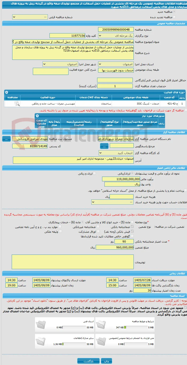 مناقصه عمومی یک مرحله ای بخشی از عملیات حمل آسفالت از مجتمع تولیدی صفه واقع در گردنه زینل به پروژه های سازمان و محل های پخش آسفالت درمناطق 15گانه شهرد