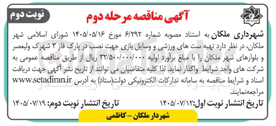 تهیه ست های ورزشی و وسایل بازی جهت نصب در پارک فاز ۳ شهرک ولیعصر و بلوارهای شهر ملکان