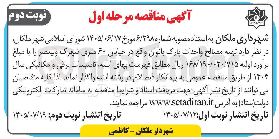 تهیه مصالح و احداث پارک بانوان