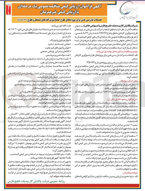خدمات بازرسی فنی جهت پروژه های طرح جمع آوری گازهای مشعل و طرح PDH/PP