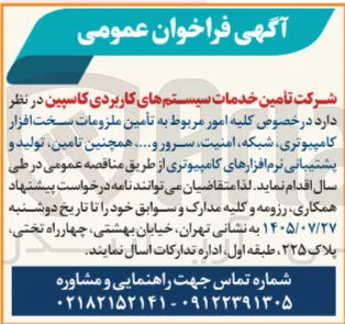 تأمین ملزومات سخت افزار کامپیوتری، شبکه، امنیت، سرور و همچنین تأمین، تولید و پشتیبانی نرم افزارهای کامپیوتری
