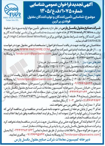 شناسایی تأمین کنندگان و تولید کنندگان مفتول فولادی پر کربن
