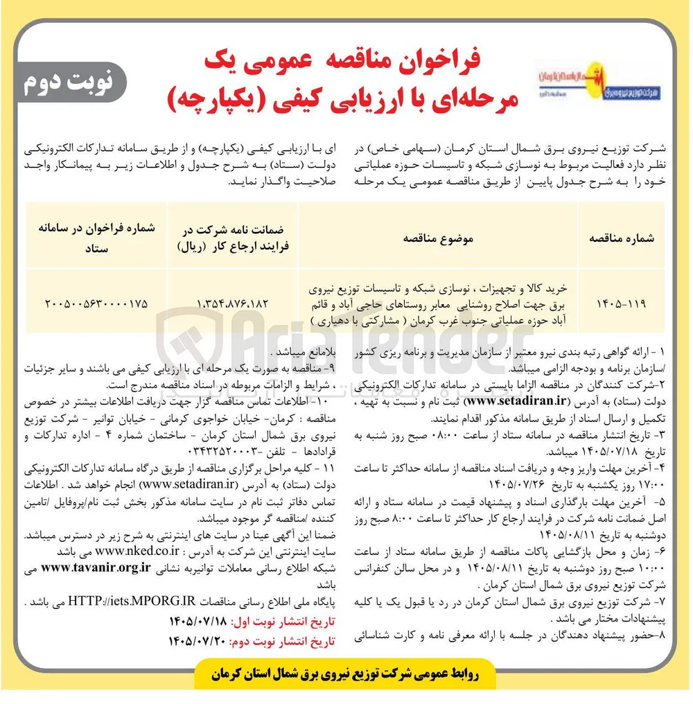 خرید کالا و تجهیزات، نوسازی شبکه و تاسیسات توزیع نیروی برق جهت اصلاح روشنایی معابر روستاهای حاجی آباد و قائم آباد حوزه عملیاتی جنوب غرب کرمان (مشارکتی با دهیاری)