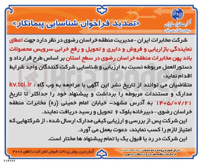 اعطای نمایندگی بازاریابی و فروش و دایری و تحویل و رفع خرابی سرویس محصولات باند پهن مخابرات منطقه خراسان رضوی