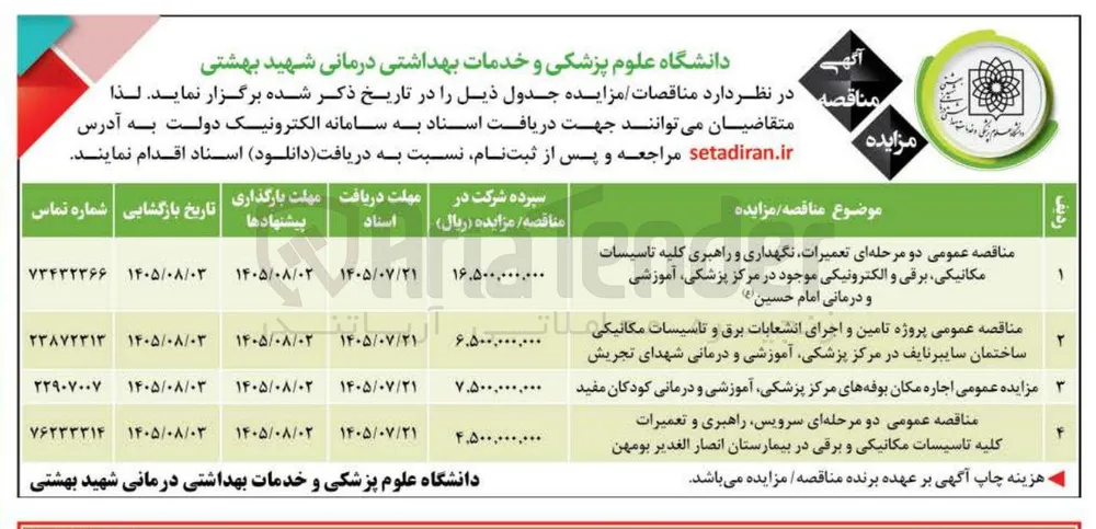 تعمیرات، نگهداری و راهبری کلیه تاسیسات مکانیکی، برقی و الکترونیکی موجود در مرکز پزشکی، آموزشی و درمانی امام حسین (ع)