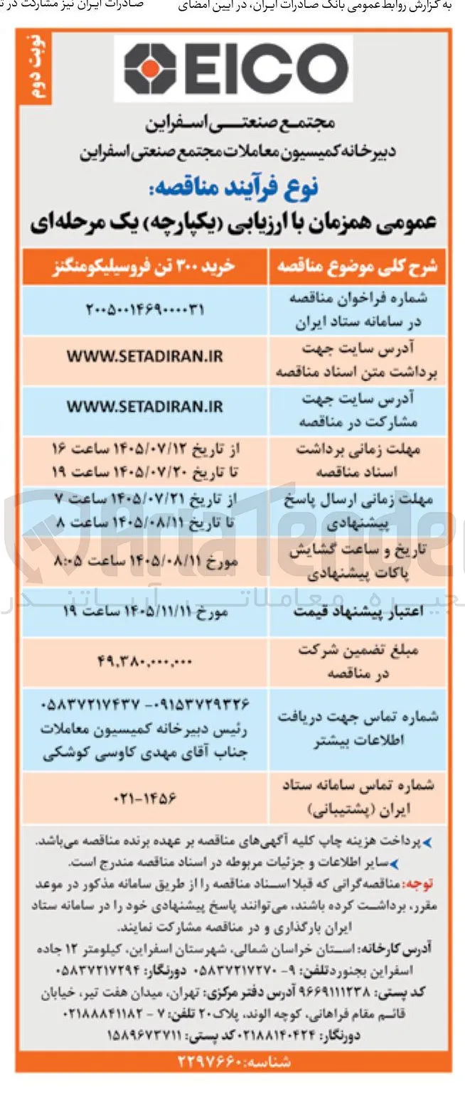 خرید ۳۰۰ تن فروسیلیکومنگنز