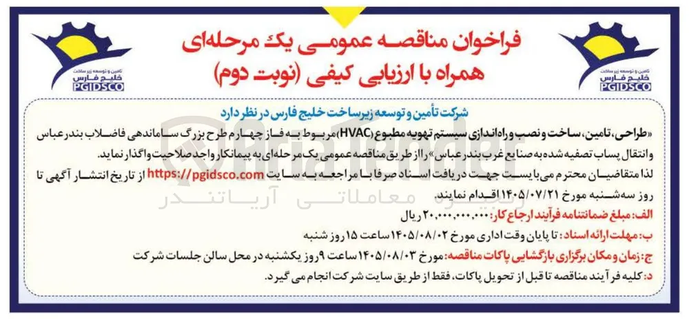 طراحی، تامین، ساخت و نصب و راه اندازی سیستم تهویه مطبوع (HVAC) مربوط به فاز چهارم طرح بزرگ ساماندهی فاضلاب بندر عباس و انتقال پساب تصفیه شده به صنایع غرب بندر عباس