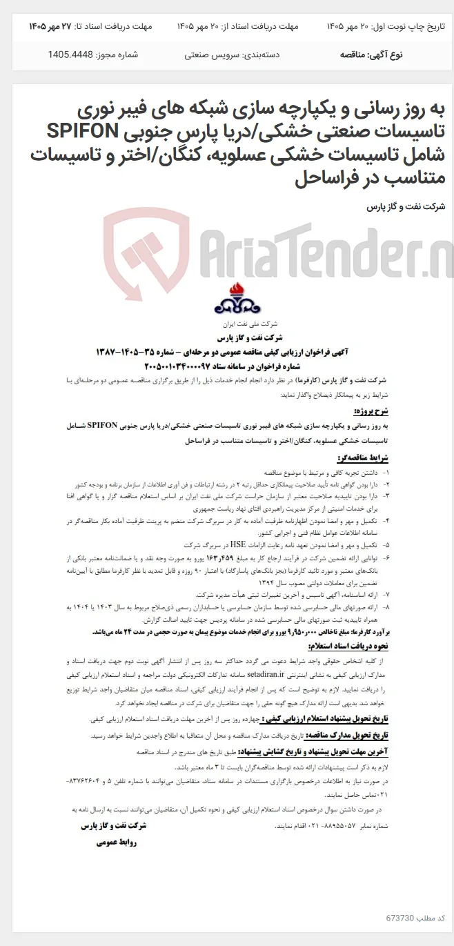 به روز رسانی و یکپارچه سازی شبکه های فیبر نوری تاسیسات صنعتی خشکی/دریا پارس جنوبی SPIFON شامل تاسیسات خشکی عسلویه، کنگان/اختر و تاسیسات متناسب در فراساحل
