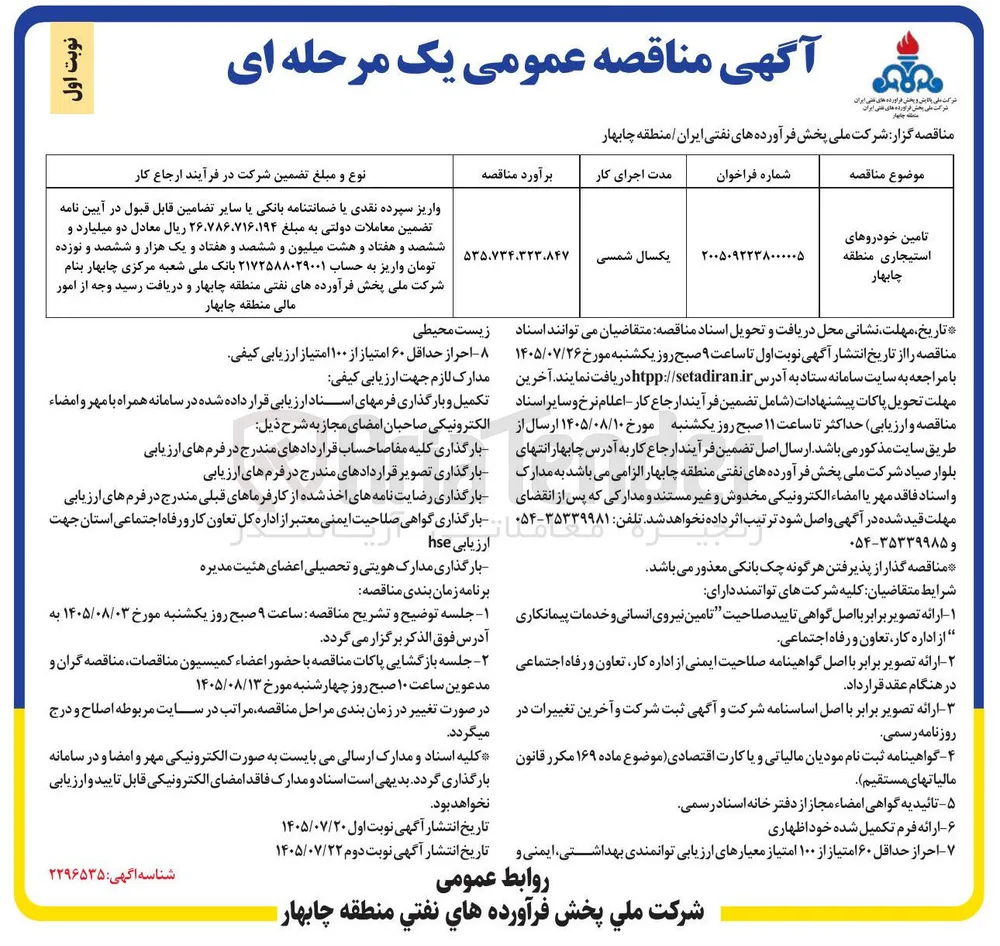 تامین خودروهای استیجاری منطقه چابهار