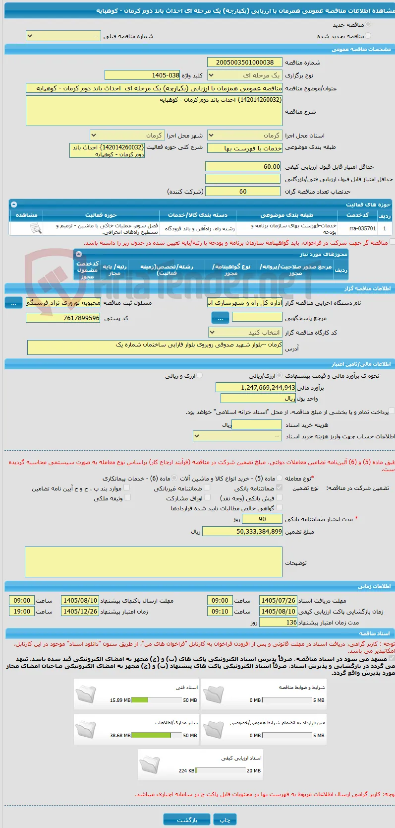 مناقصه عمومی همزمان با ارزیابی (یکپارچه) یک مرحله ای  احداث باند دوم کرمان - کوهپایه