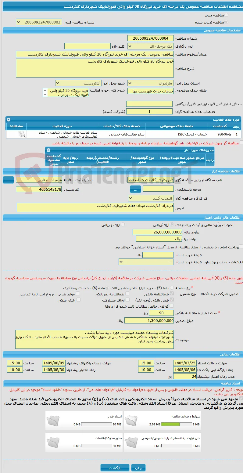 مناقصه عمومی یک مرحله ای خرید نیروگاه 20 کیلو واتی فتوولتاییک شهرداری کلاردشت