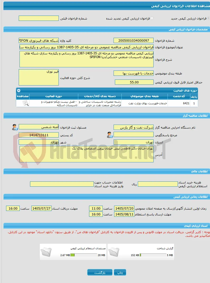 فراخوان ارزیابی کیفی مناقصه عمومی دو مرحله ای 35-1405-1387 بروز رسانی و یکپارچه سازی شبکه های فیبرنوری تاسیسات صنعتی خشکی/دریا SPIFON