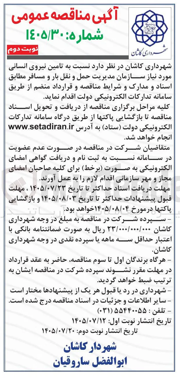 تامین نیروی انسانی مورد نیاز سازمان مدیریت حمل و نقل بار و مسافر