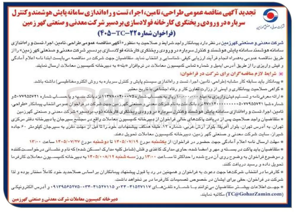 طراحی، تامین، اجرا، تست و راه اندازی سامانه پایش هوشمند و کنترل سرباره در ورودی ریختگری کارخانه فولادسازی بردسیر