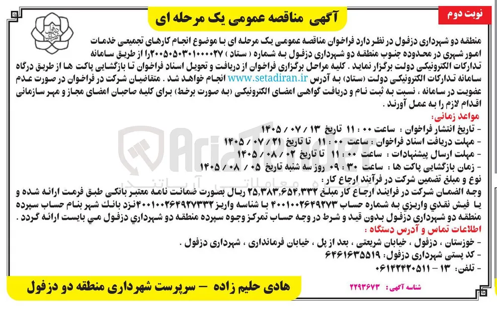 انجام کارهای تجمیعی خدمات امور شهری