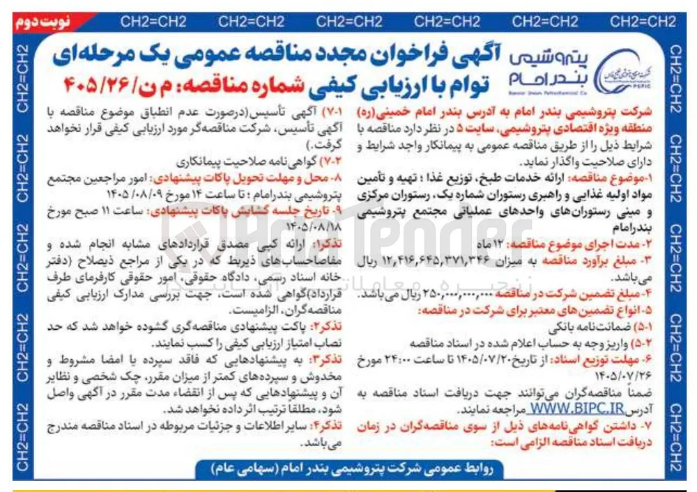 ارائه خدمات طبخ، توزیع غذا؛ تهیه و تأمین مواد اولیه غذایی و راهبری رستوران شماره یک، رستوران مرکزی و مینی رستوران های واحدهای عملیاتی مجتمع پتروشیمی بندر امام