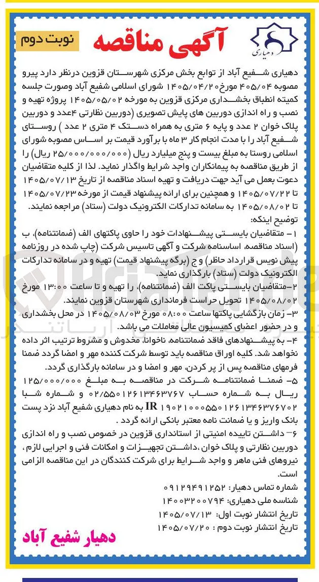 تهیه، نصب و راه اندازی دوربین های پایش تصویری (نظارتی و پلاک خوان)