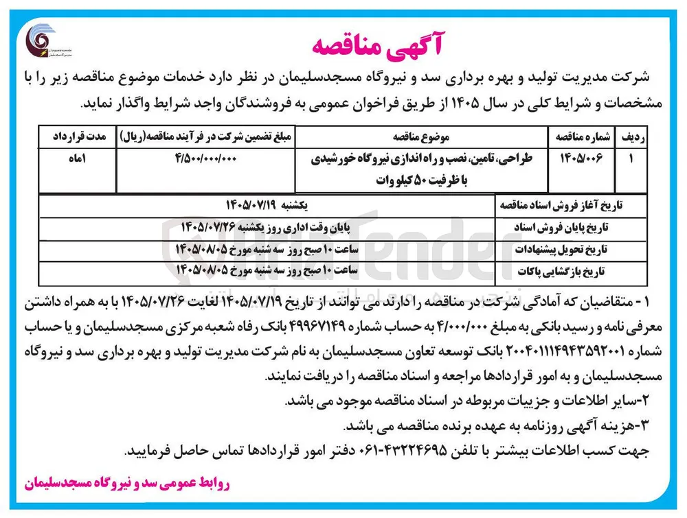 طراحی، تامین، نصب و راه اندازی نیروگاه خورشیدی با ظرفیت ۵۰ کیلو وات