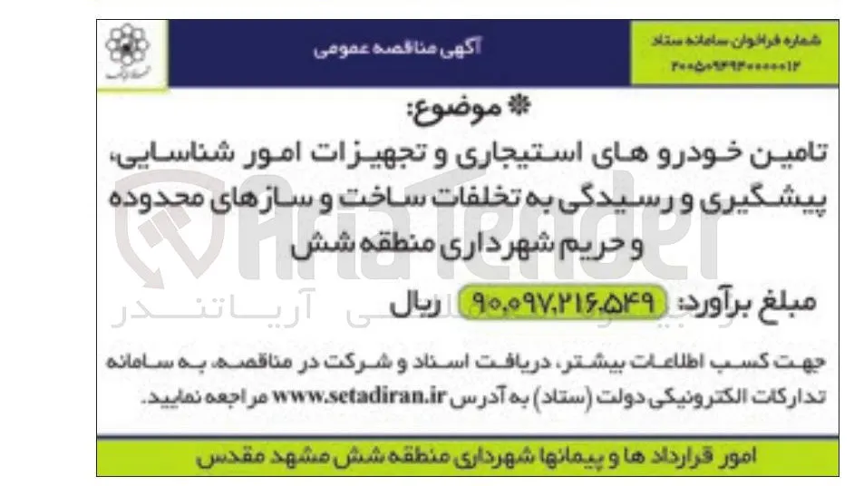 تامین خودروهای استیجاری و تجهیزات امور شناسایی، پیشگیری و رسیدگی به تخلفات ساخت و سازهای محدوده و حریم شهرداری منطقه شش