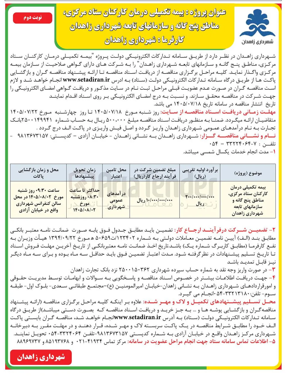بیمه تکمیلی درمان کارکنان ستاد مرکزی، مناطق پنج گانه و سازمانهای تابعه شهرداری زاهدان